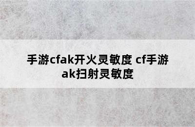 手游cfak开火灵敏度 cf手游ak扫射灵敏度